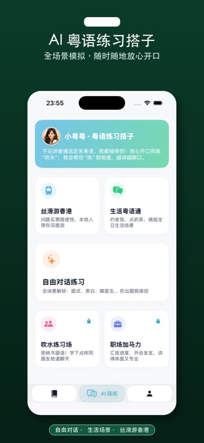 AI 粤语练习搭子场景选择界面